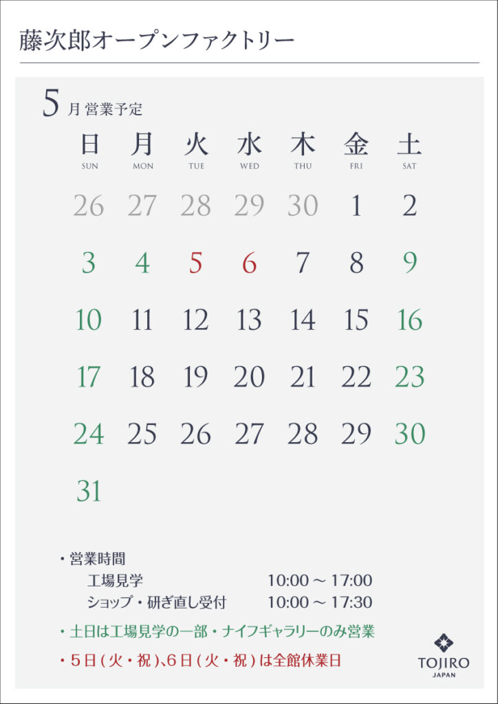 藤次郎オープンファクトリー　5月の営業カレンダー