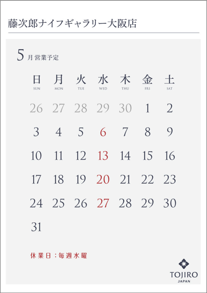 藤次郎ナイフギャラリー大阪店　2026年5月の営業カレンダー