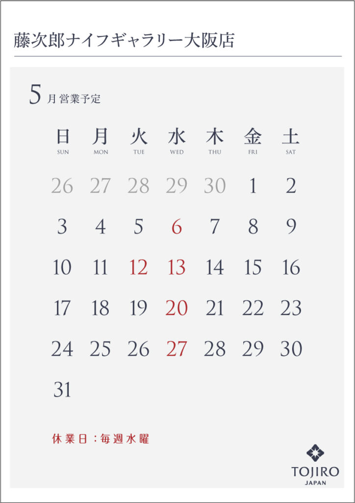 藤次郎ナイフギャラリー大阪店　5月の営業カレンダー