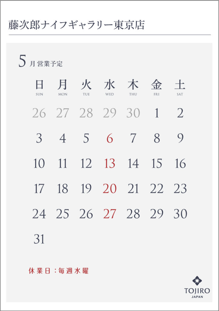 藤次郎ナイフギャラリー東京店　2026年5月の営業カレンダー