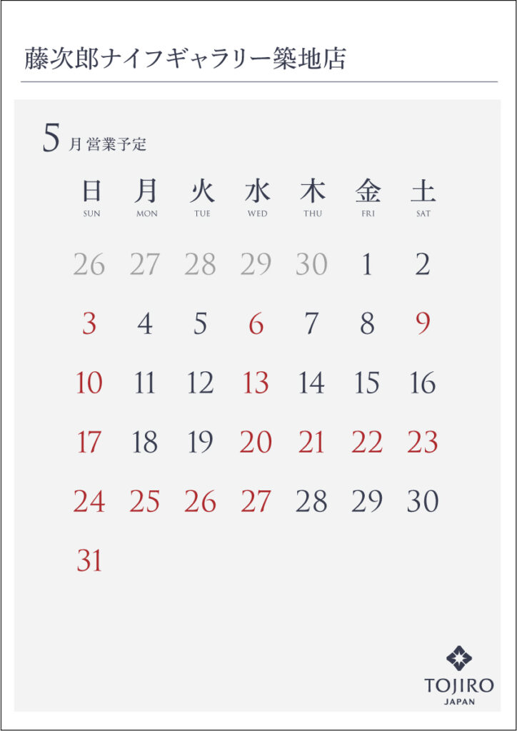 藤次郎ナイフギャラリー築地店　5月の営業カレンダー