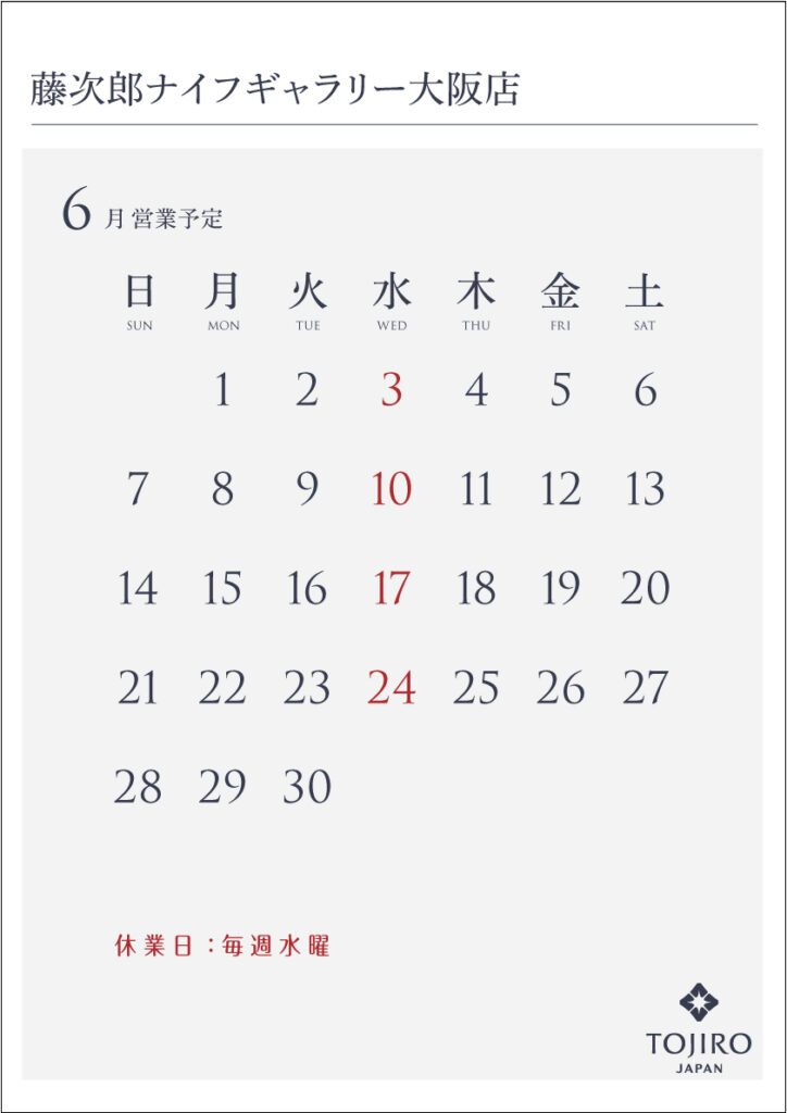 藤次郎ナイフギャラリー大阪店　6月の営業カレンダー