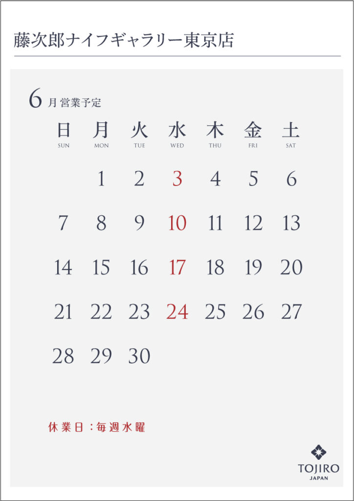 藤次郎ナイフギャラリー東京店　6月の営業カレンダー