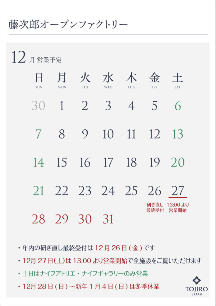 藤次郎オープンファクトリー12月の営業カレンダー