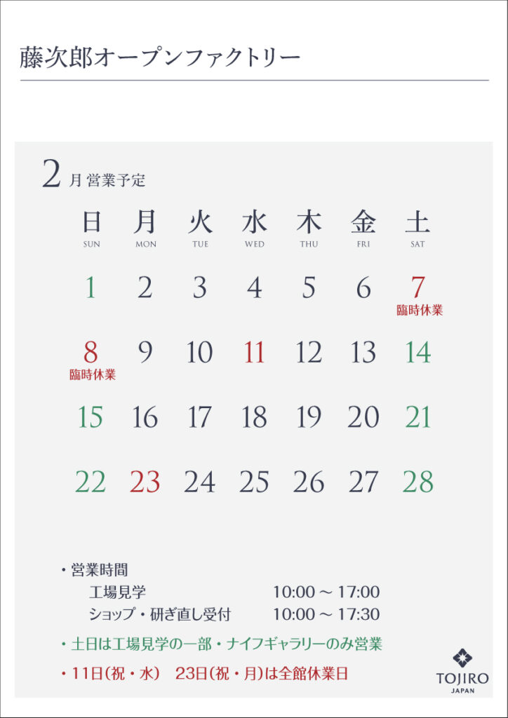 藤次郎オープンファクトリー2月の営業カレンダー