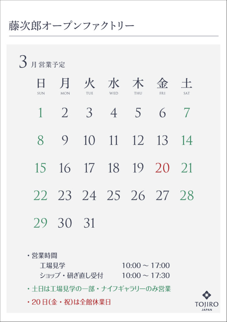 藤次郎オープンファクトリー3月の営業カレンダー