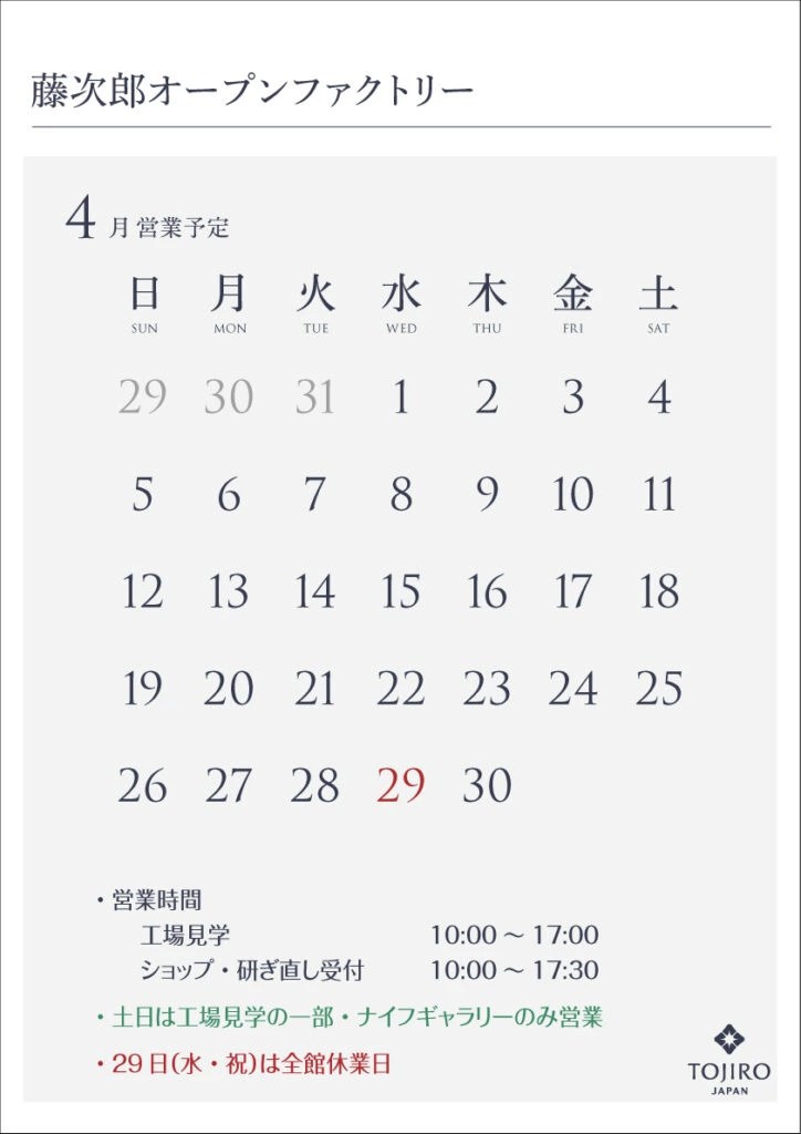 藤次郎オープンファクトリー 4月の営業カレンダー