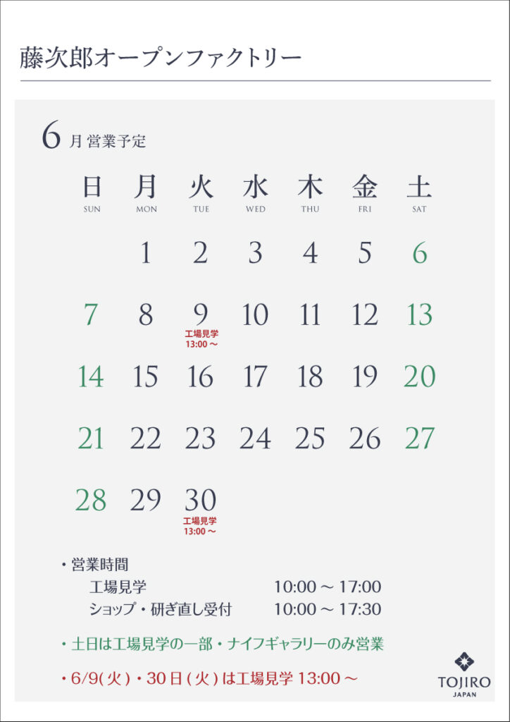 藤次郎オープンファクトリー　6月の営業カレンダー
