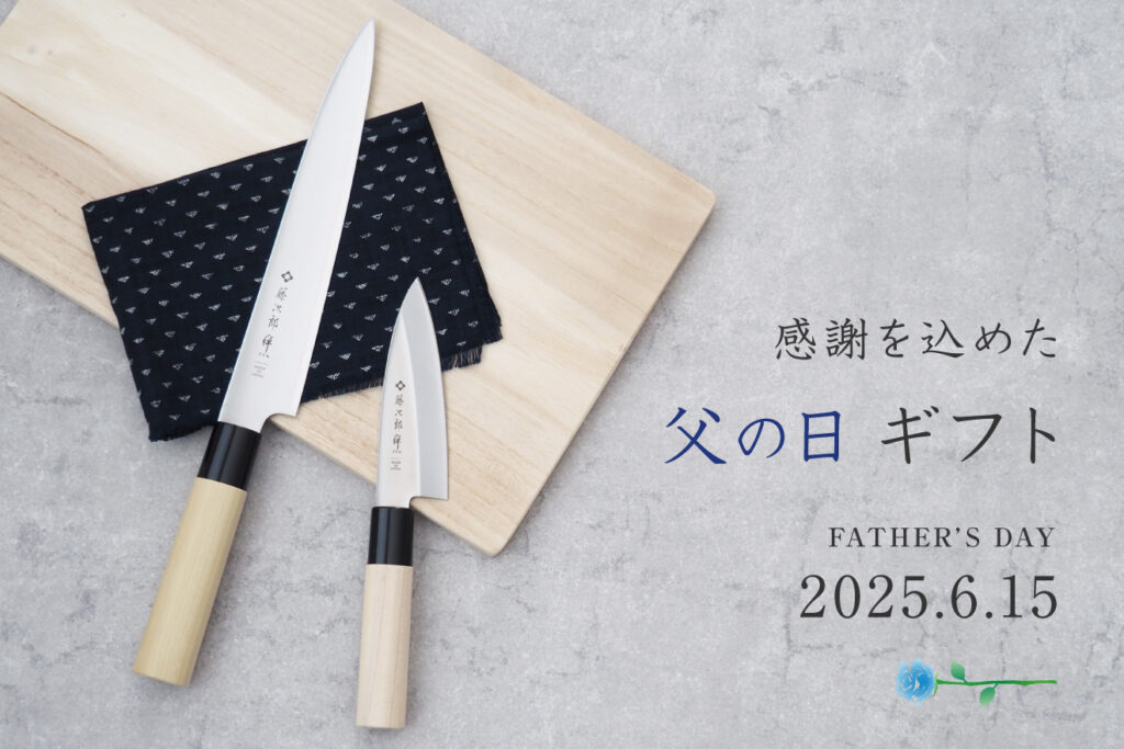 2025】父の日特集 | 燕三条製包丁の藤次郎株式会社｜TOJIRO JAPAN