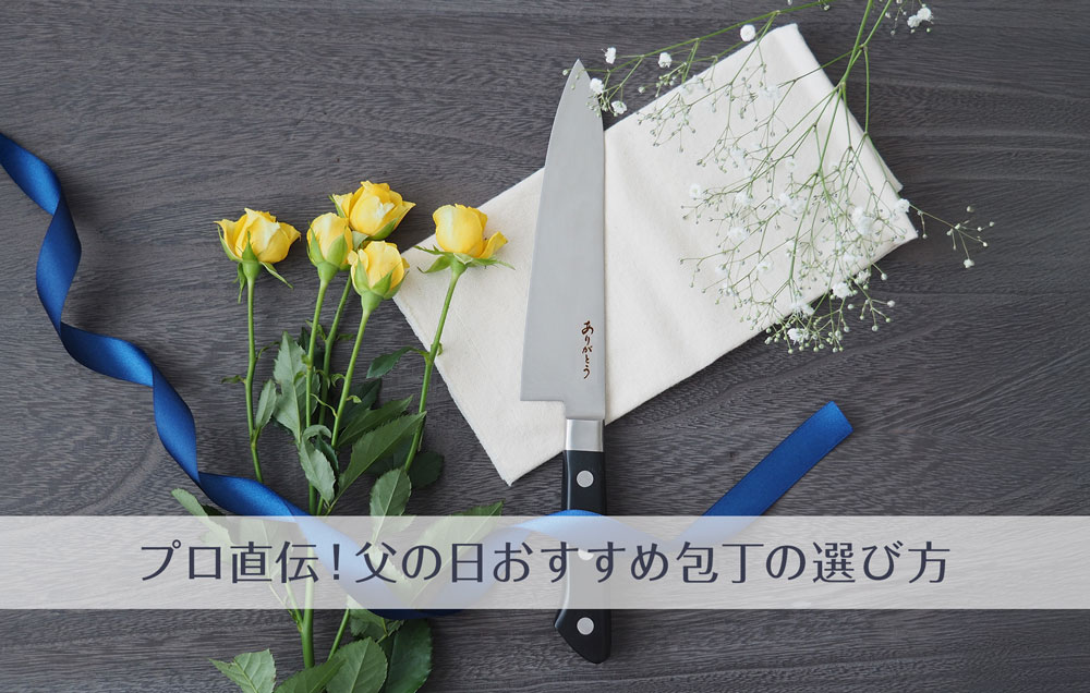プロ直伝！父の日におすすめの包丁の選び方
