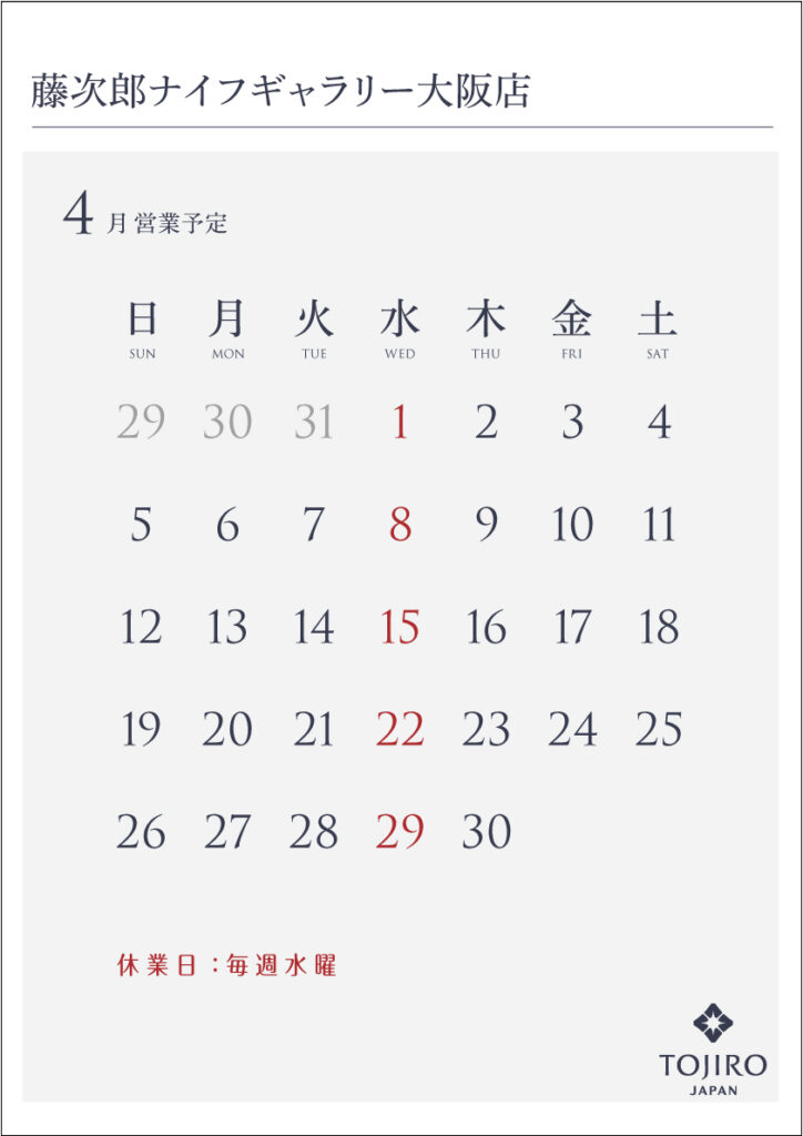 藤次郎ナイフギャラリー大阪店 4月の営業カレンダー