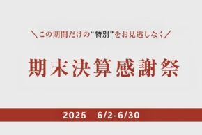 期末決算感謝祭