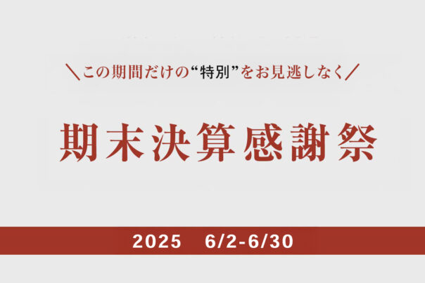 期末決算感謝祭