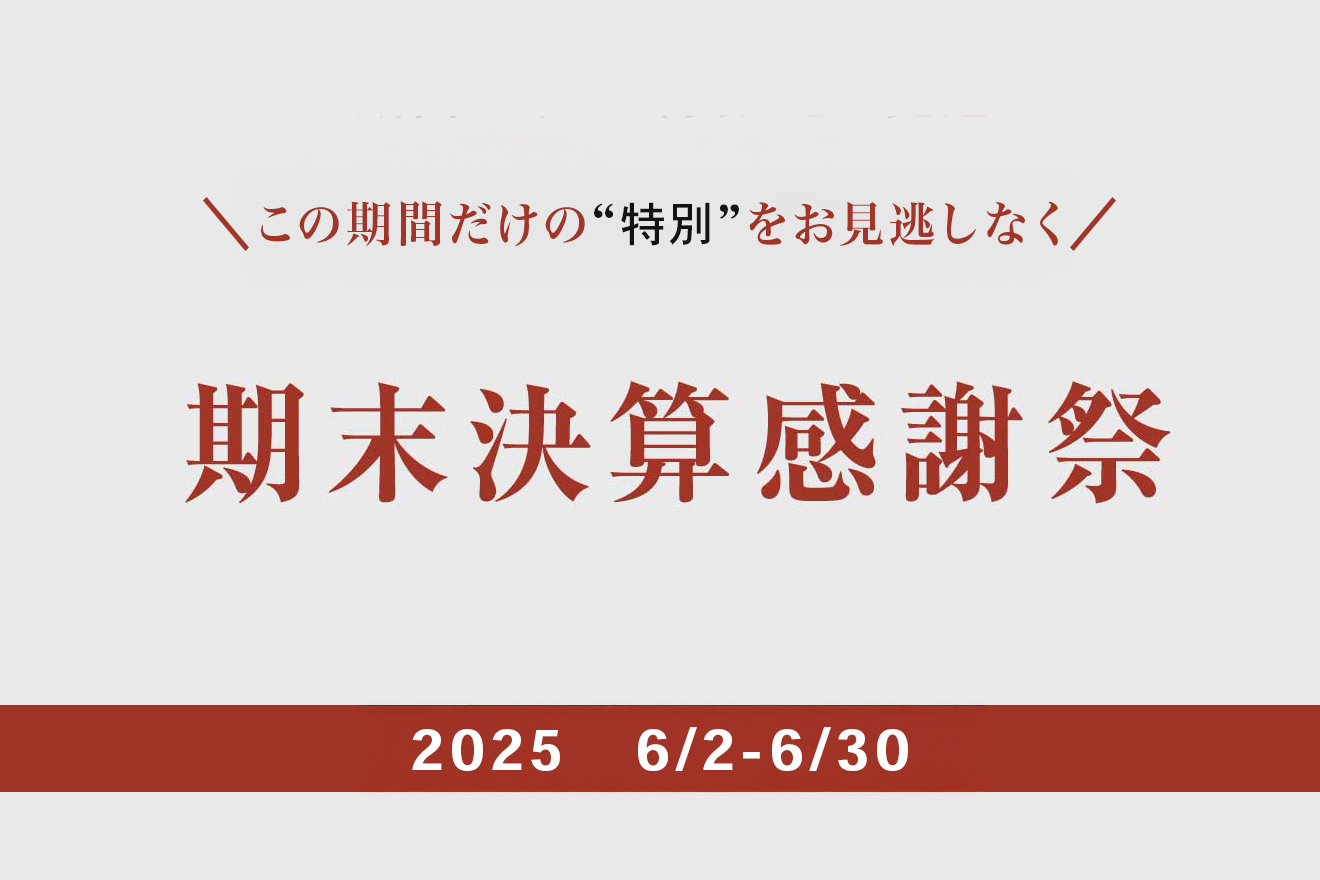 期末決算感謝祭