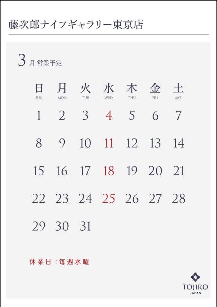 藤次郎ナイフギャラリー東京店 3月の営業カレンダー