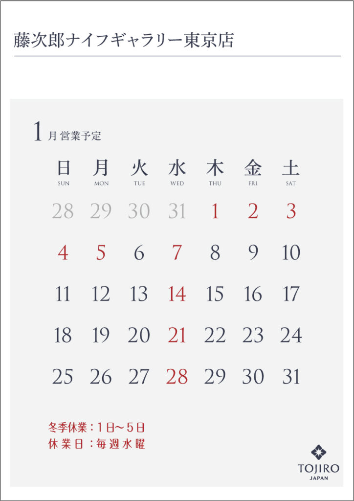 藤次郎ナイフギャラリー東京店　2026年1月の営業カレンダー