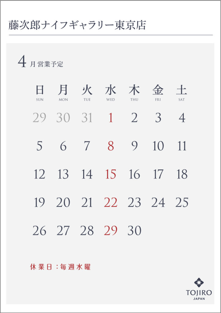 藤次郎ナイフギャラリー東京店 4月の営業カレンダー