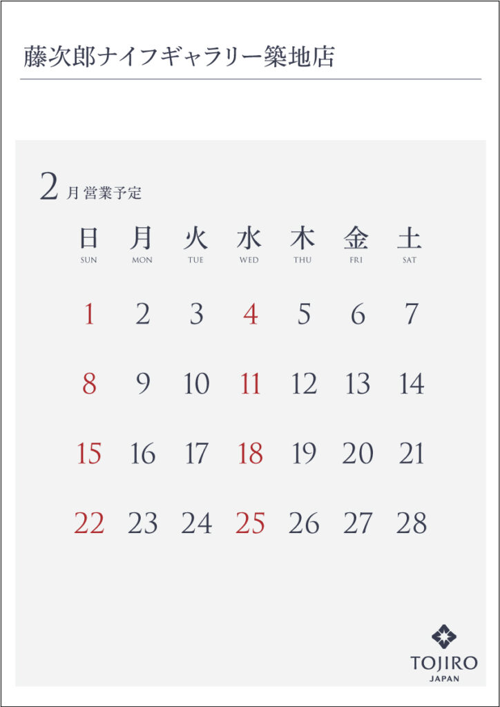 藤次郎ナイフギャラリー築地店 2月の営業カレンダー