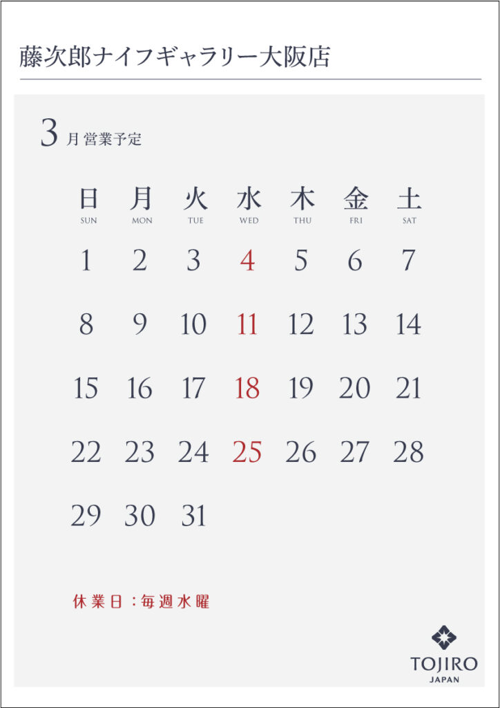 藤次郎ナイフギャラリー築地店 3月の営業カレンダー