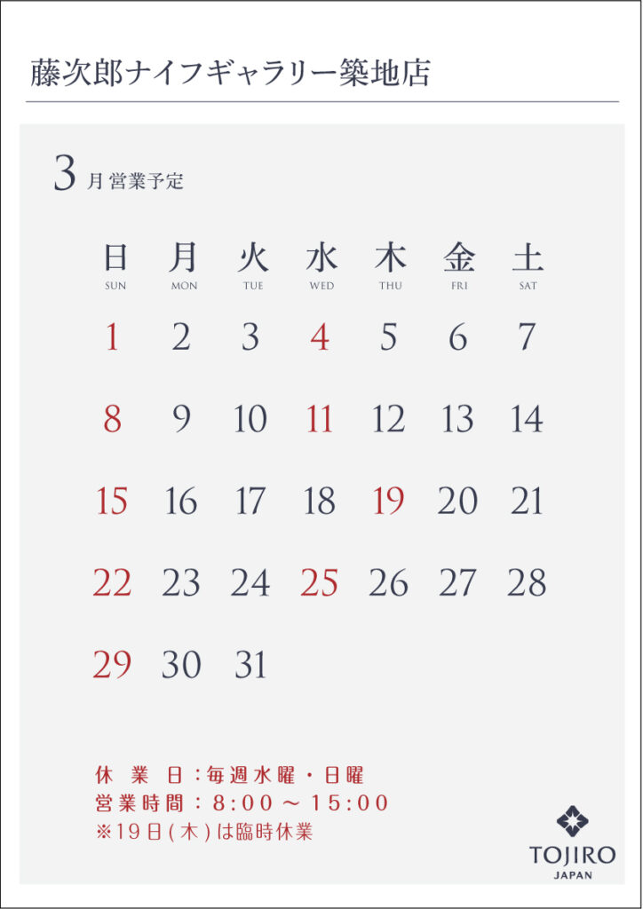 藤次郎ナイフギャラリー築地店　3月の営業カレンダー
