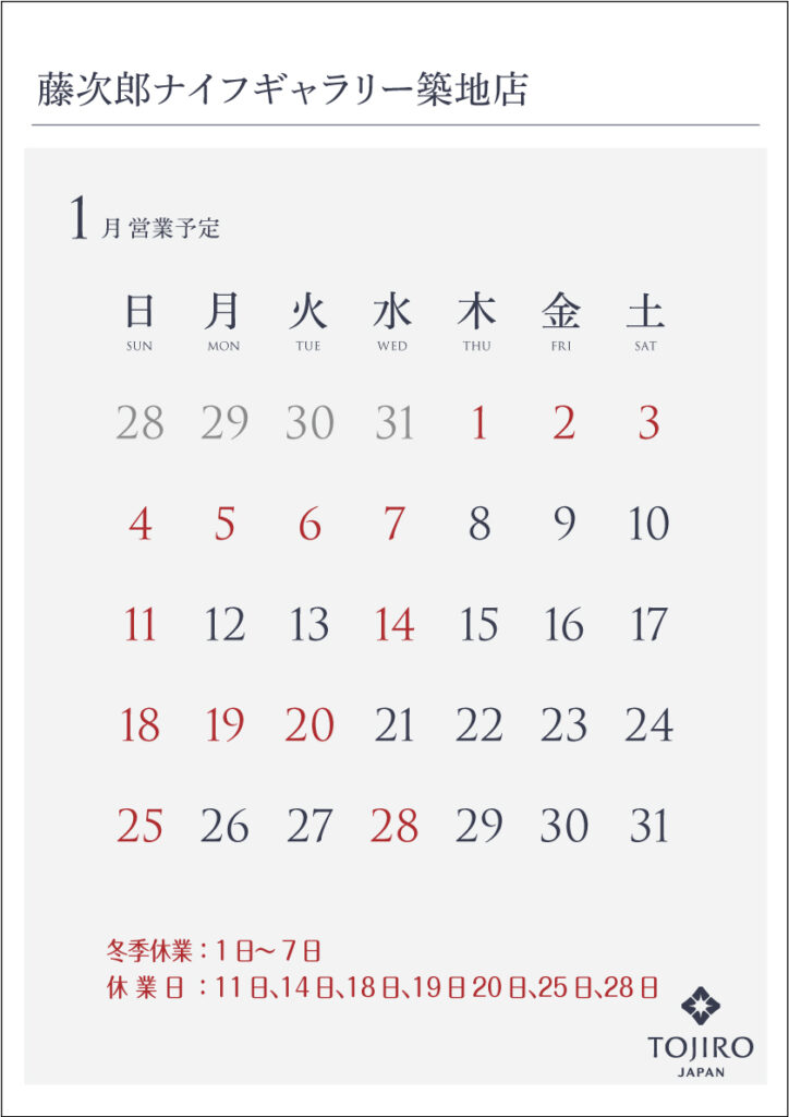 藤次郎ナイフギャラリー築地店1月の営業カレンダー
