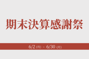 期末決算感謝祭