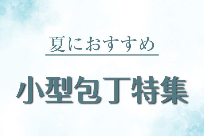 夏の小型包丁特集