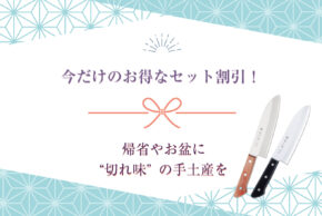 お盆・帰省　手土産フェア