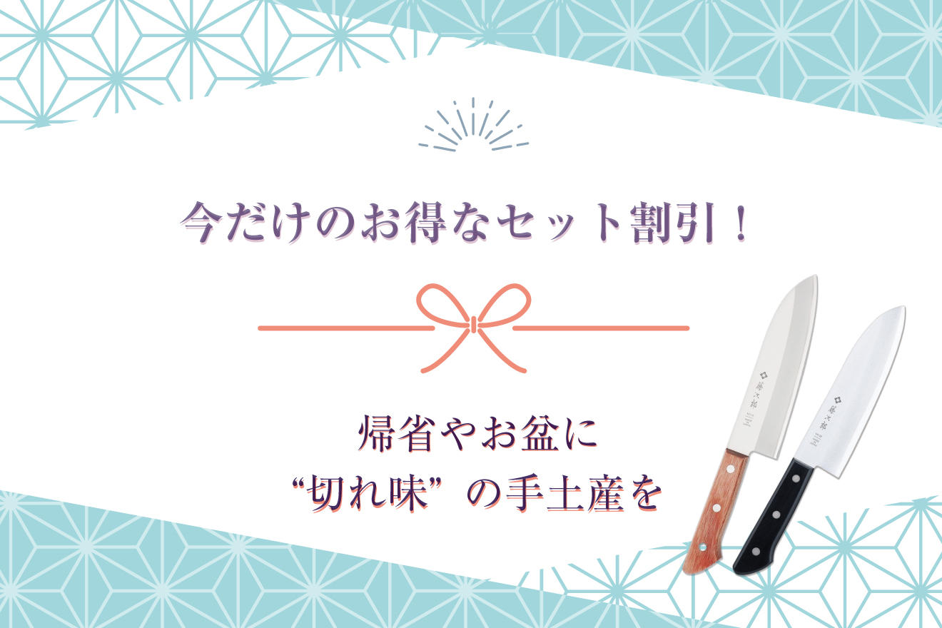 お盆・帰省　手土産フェア
