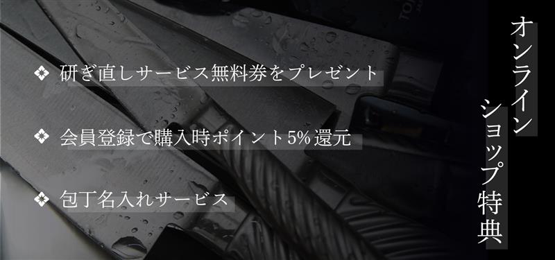 藤次郎オンラインショップ購入特典