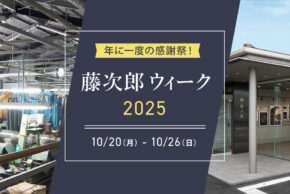 藤次郎ウィーク2025