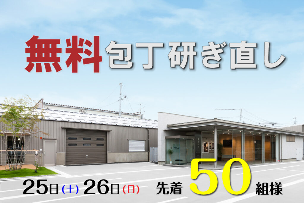 藤次郎ウィーク2025　先着50組限定　無料包丁研ぎ直し