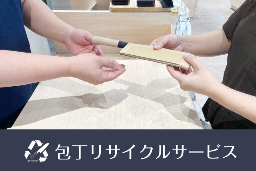 藤次郎ウィーク2025　包丁リサイクルサービス