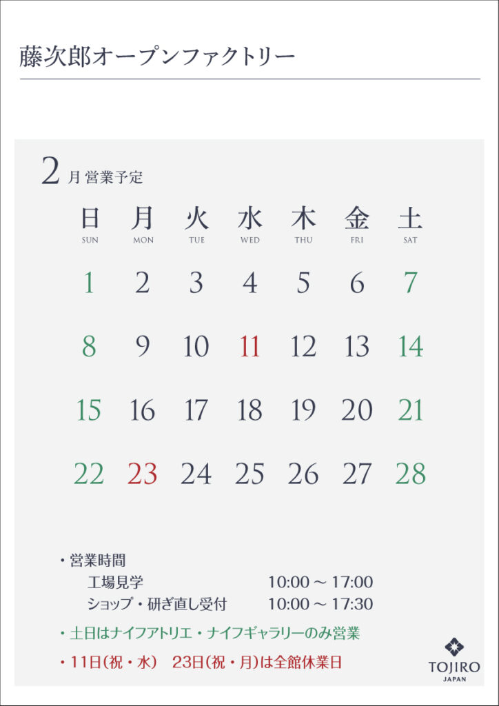 藤次郎オープンファクトリー2026年2月の営業カレンダー