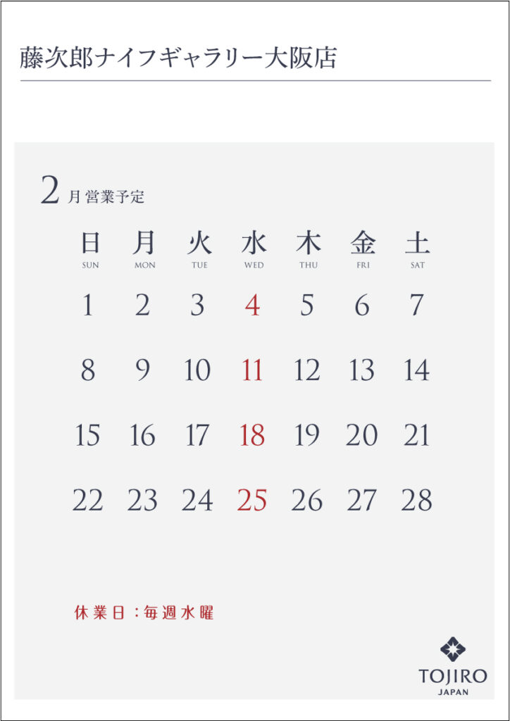 藤次郎ナイフギャラリー大阪店　2026年2月の営業カレンダー