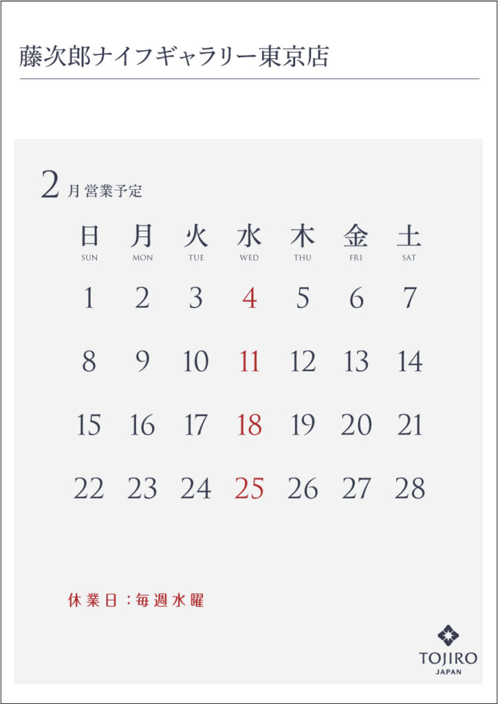 藤次郎ナイフギャラリー東京店　2026年2月の営業カレンダー
