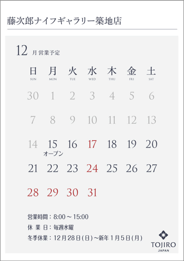 藤次郎ナイフギャラリー築地店　2025年12月の営業カレンダー