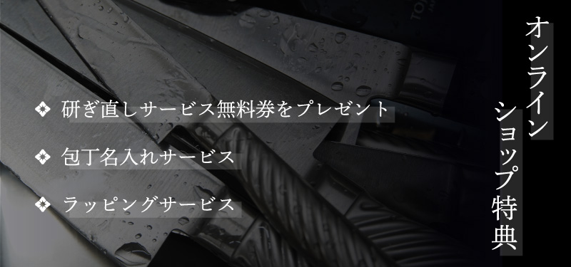 藤次郎オンラインショップの購入特典について。特典は研ぎ直しサービス券のプレゼント、包丁名入れサービス、ラッピングサービスの3点。