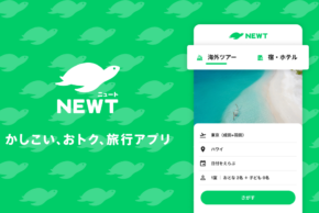 海外旅行・国内旅行のツアーやホテル予約サイトNEWT（ニュート）