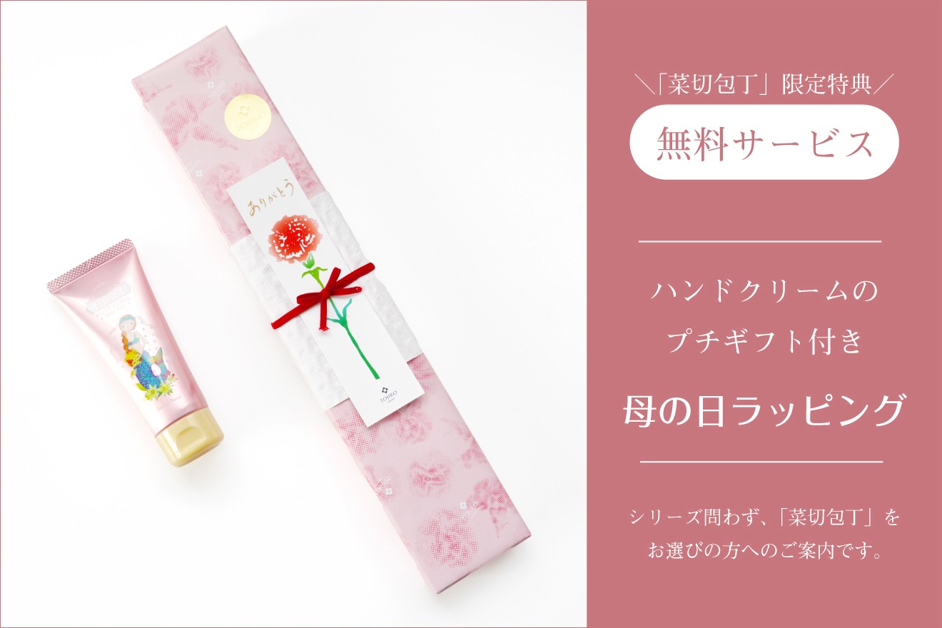 母の日菜切包丁限定特典