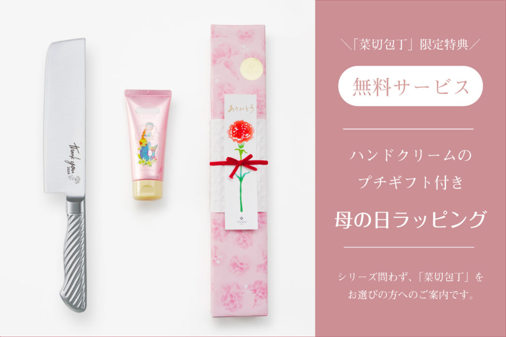 母の日フェア 菜切包丁をお買い上げの方限定特典