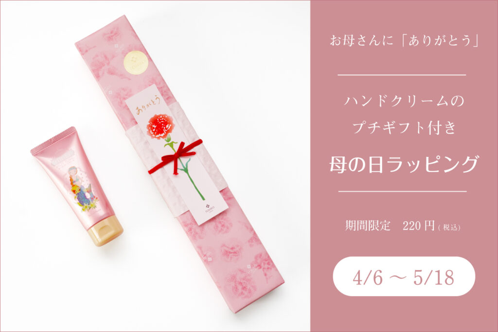 母の日2026】藤次郎の包丁ギフト｜早期特典ハンドクリーム＆限定