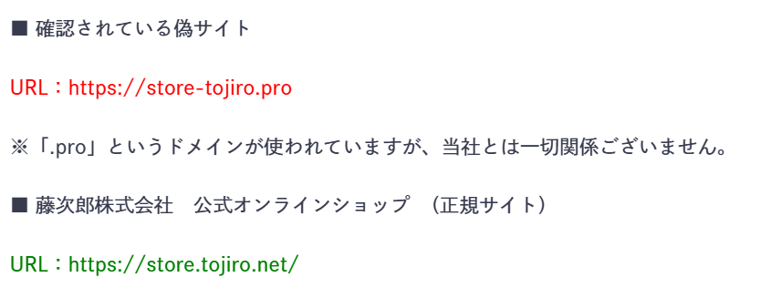 確認されている偽サイト　URL：https://store-tojiro.pro　　当社公式オンラインストア　https://store.tojiro.net/
