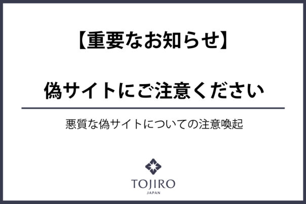 偽サイトへの注意喚起