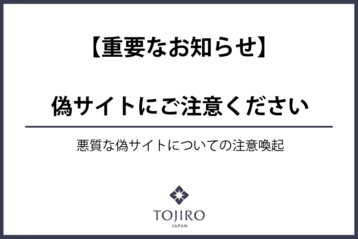 偽サイトへの注意喚起
