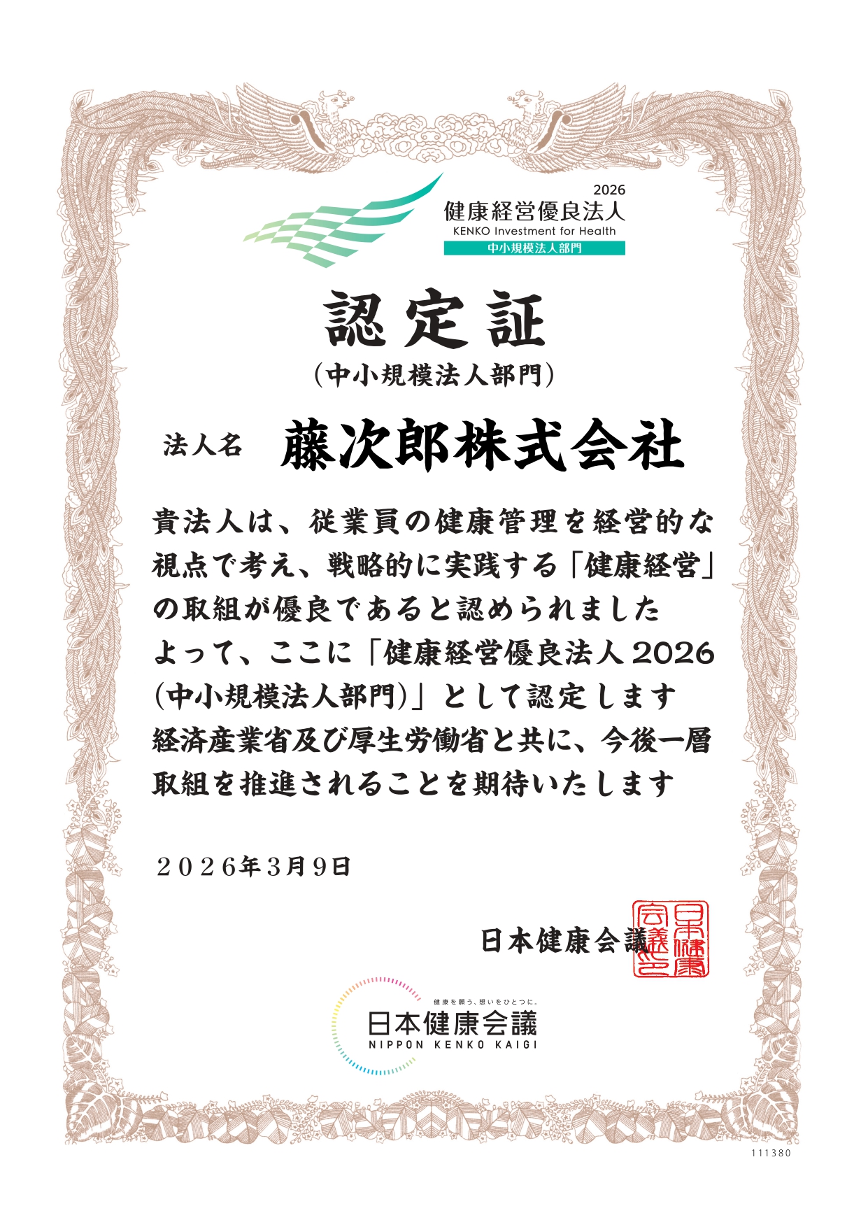 健康経営優良法人2026（中小規模法人部門）