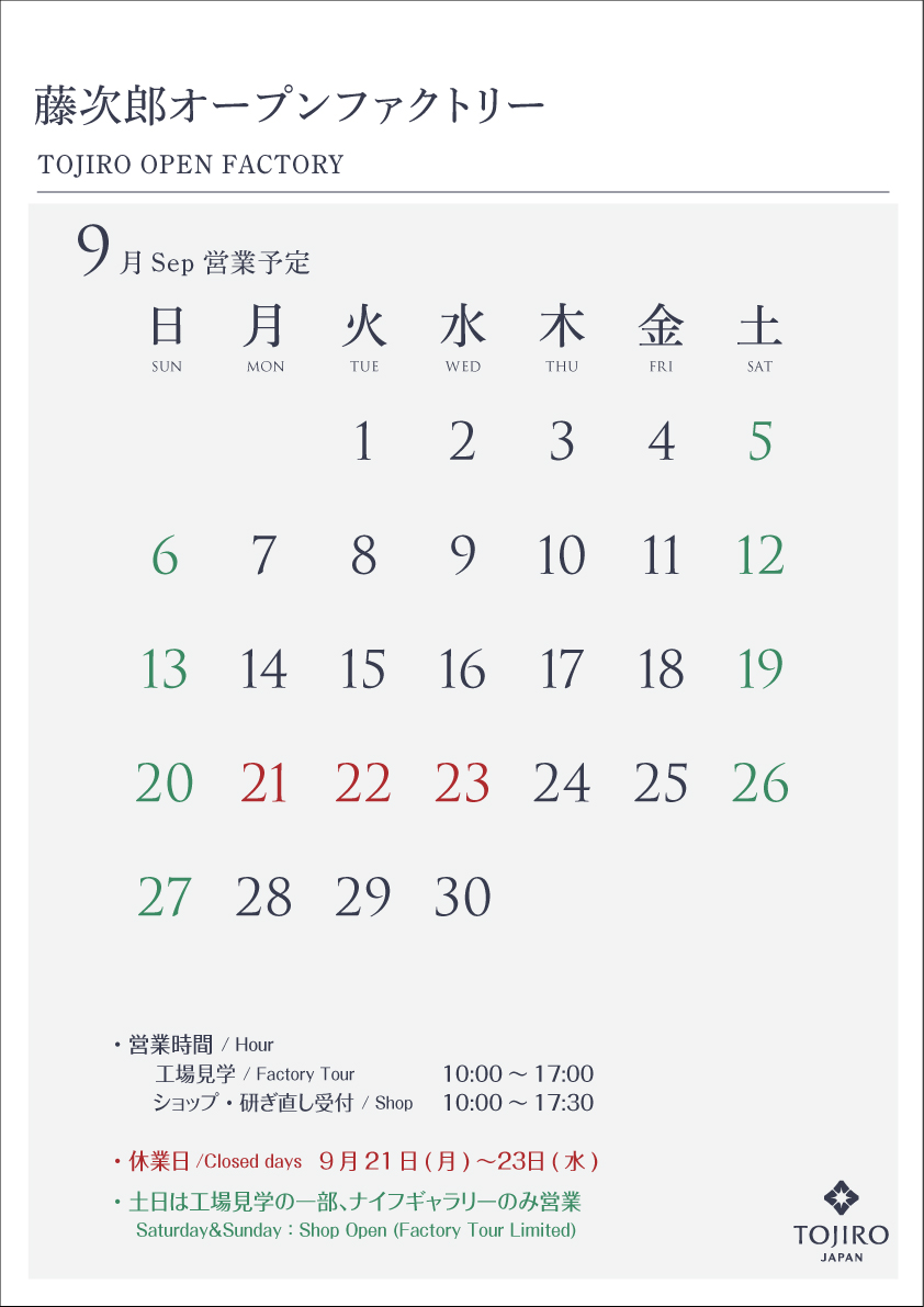 藤次郎オープンファクトリー 9月の営業カレンダー