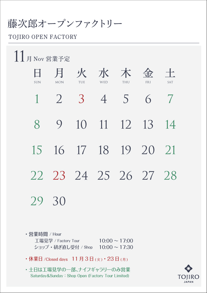 藤次郎オープンファクトリー　11月の営業カレンダー