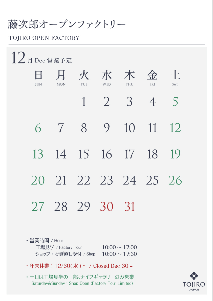 藤次郎オープンファクトリー　12月の営業カレンダー