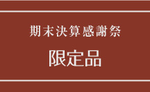 期末決算感謝祭
